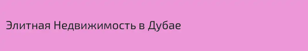 Элитная Недвижимость в Дубае